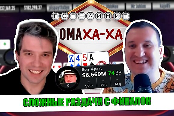 Ома-ха-ха: Дерзость и смелость на финальных столах