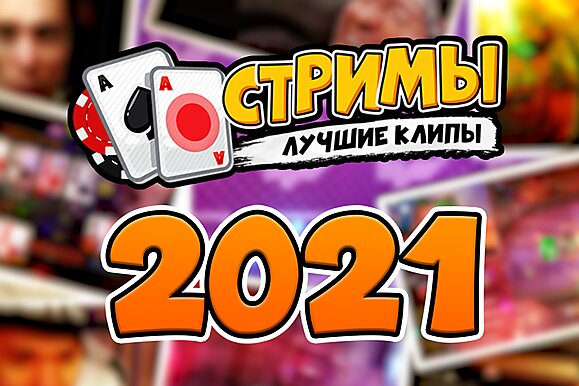 Покерные стримы: Лучшие моменты 2021 года
