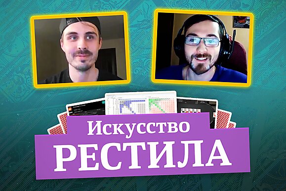Королевство МТТ: Искусство рестила, часть 1