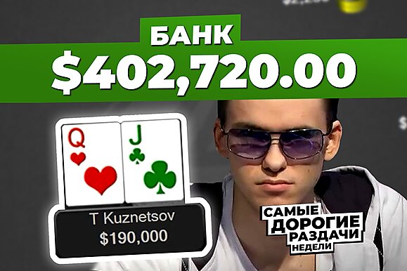 5 самых дорогих раздач недели: Слишком крутой игрок
