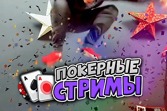 Покерные стримы: Только Ti0, только победа!