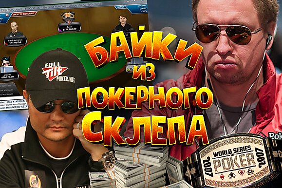 Байки из покерного склепа: 2007 год, часть 1