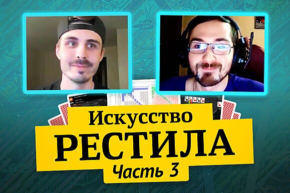 Королевство МТТ: Искусство рестила, часть 3
