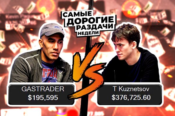 5 самых дорогих раздач недели: Билл Перкинс vs Тимофей Кузнецов