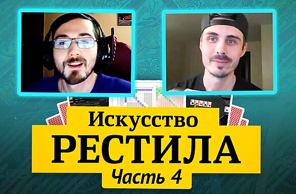 Королевство МТТ: Искусство рестила, часть 4