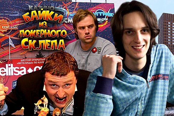 Байки из покерного склепа 2007: Moscow Millions, Metelitsa Open и Макс Кац в Лас-Вегасе