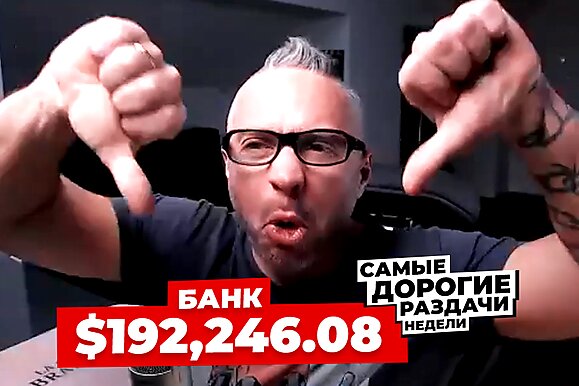 5 самых дорогих раздач недели: Трутеллер недопроигрывает