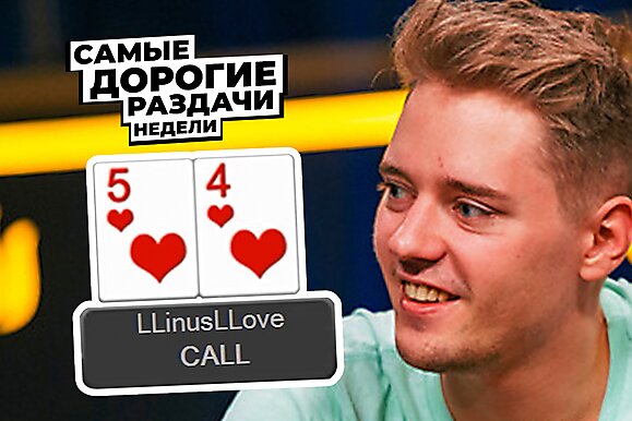 5 самых дорогих раздач недели: Колл из принципа