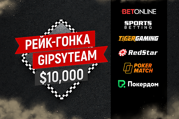 Эксклюзивная рейк-гонка на $10,000 для игроков GipsyTeam