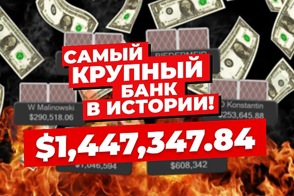 5 самых дорогих раздач недели: Безумно дорогая пиханина