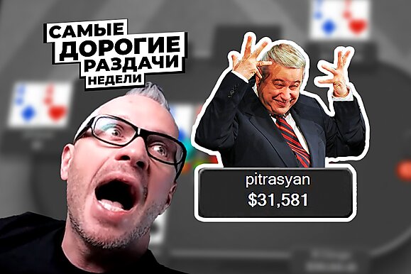 5 самых дорогих раздач недели: Петросян на хайстейкс