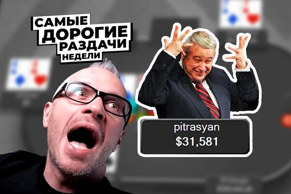 5 самых дорогих раздач недели: Петросян на хайстейкс