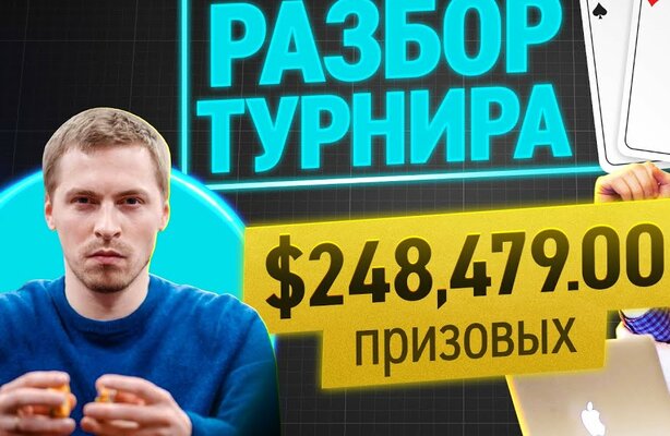 Разбор турнира: Как Глеб Тремзин выиграл $248,479 в покер