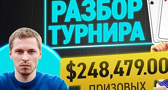 Разбор турнира: Как Глеб Тремзин выиграл $248,479 в покер