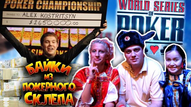 Байки из покерного склепа 2008: Мистика Кострицына, депутат-хайроллер и подготовка к WSOP