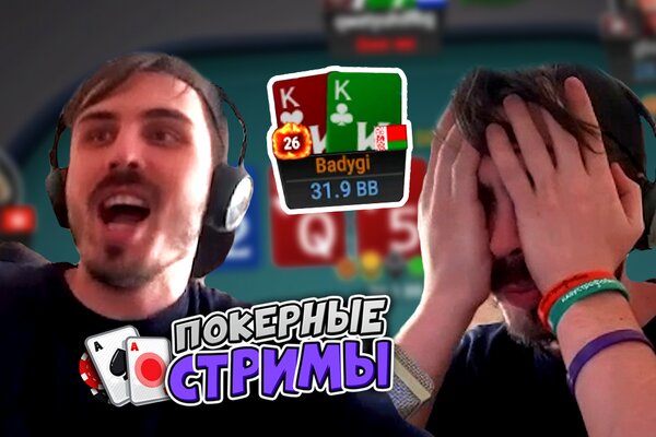 Покерные стримы: Я гений? Я тупой?