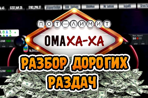Если не доедем - квартиру не выиграем! | Пот-лимит Омаха