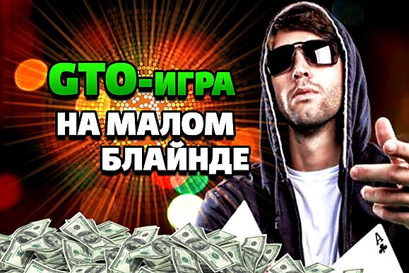 Как играть по солверу. Игра на малом блайнде | Королевство МТТ