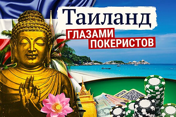 Таиланд глазами покеристов