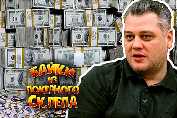 Самая дорогая игра в жизни Сергея Рыбаченко | Байки из покерного склепа
