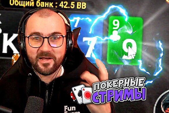 Вызываю девятку | Покерные стримы