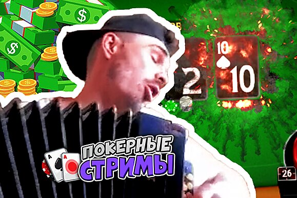 Золотые горы и реки, полные вина | Покерные стримы