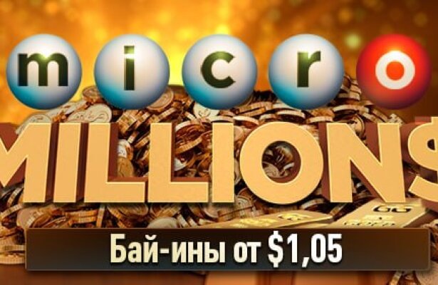 MicroMILLION$ на ПокерОК: расписание серии и бонус для новых игроков