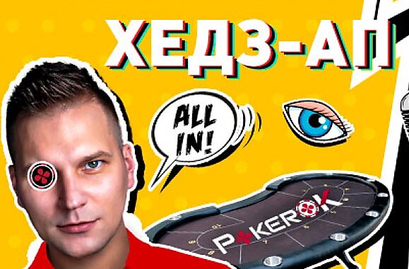 “Хедз-ап Подкаст с Ильей Трифановым”: новое ютуб-шоу от ПокерОК
