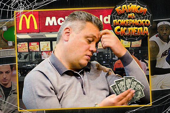 Main Event. А денег только на Макдональдс | Байки из покерного склепа