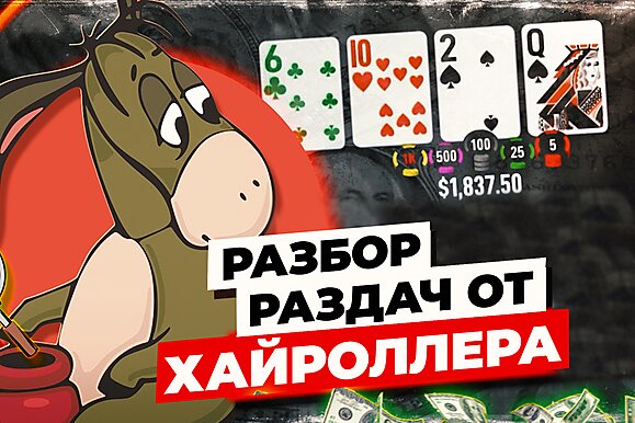 Разбор раздач с высоких лимитов с Avr0ra. Часть 2.