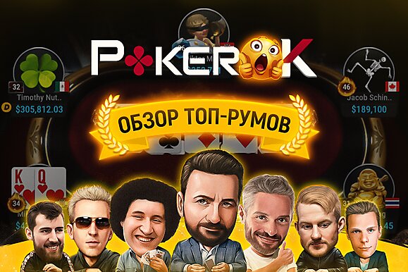 ПокерOK: видеообзор для новичков