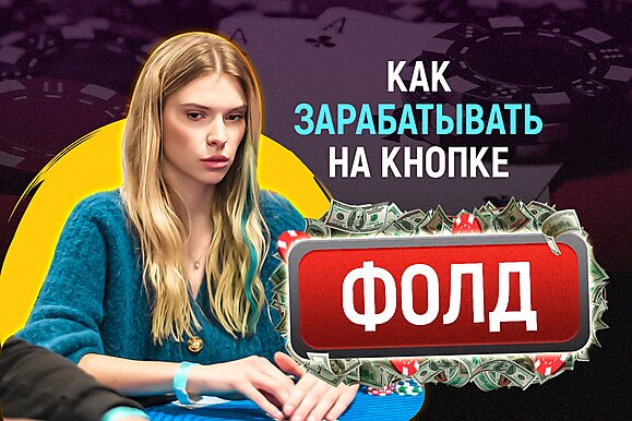 Фолд в покере. Когда нужно выбрасывать, и почему многие этого избегают?
