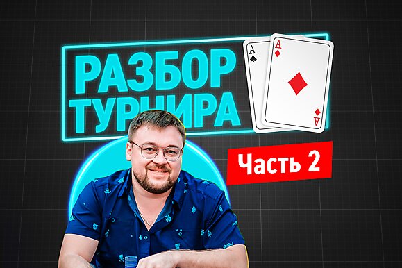 Разбор турнира. Анатолий Никитин на финалке SCOOP ME $1,050. Часть 2.