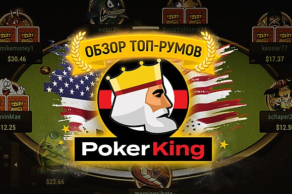 Стоит ли играть на PokerKing? Обзор покер-рума с Ильей Городецким
