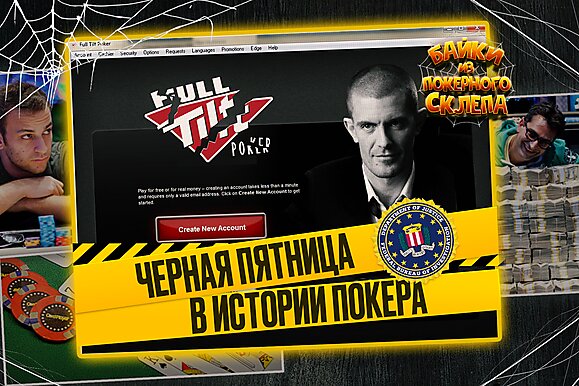 Остаться в живых. Атака на PokerStars и Full Tilt Poker | Байки из покерного склепа