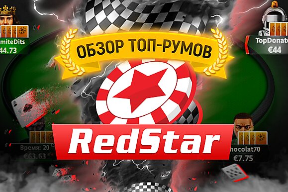 Что нужно знать о RedStar | Обзор покер-румов 2022