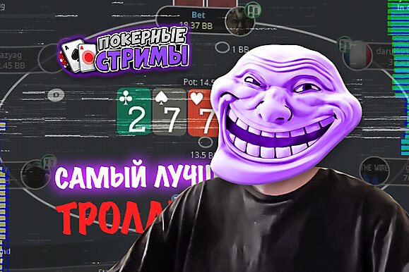 Самый лучший тролль | Покерные стримы