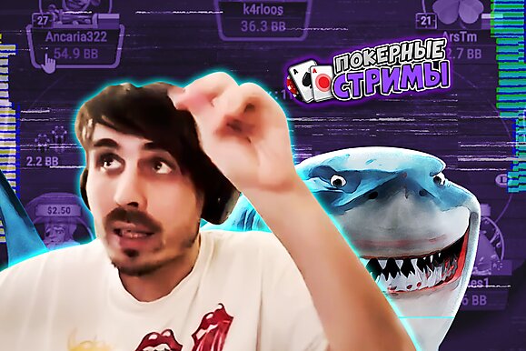 Игра поощряет бомжей | Покерные стримы