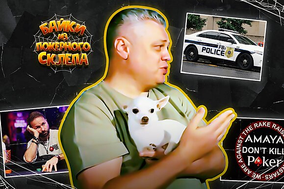 ФБР вламывались ко всем, кому проиграл Джипси | Байки из покерного склепа