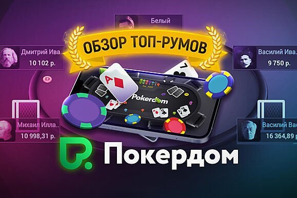 Плюсы и минусы рума Покердом | Видеообзор с Ильей Городецким