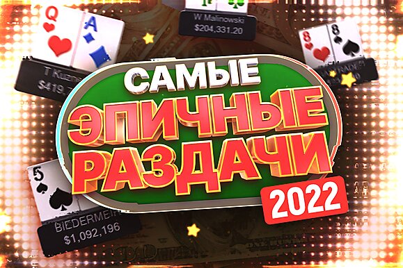 Подборка топовых раздач хайстейкс за 2022 год | Разбор раздачи ценой в $1,092,196.00
