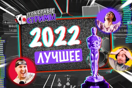 Лучшее за 2022 год | Покерные стримы
