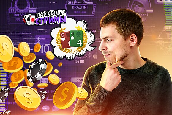 Ты думаешь, ты крутой?! Иди сюда! | Покерные стримы