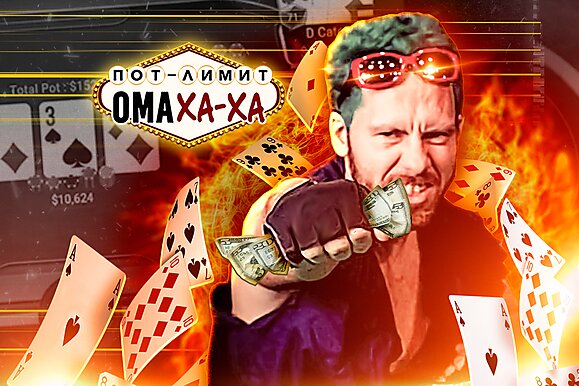 Очень дорогая игра и даже без олл-инов | Хайстейкс Омаха с Minthon и Gragik