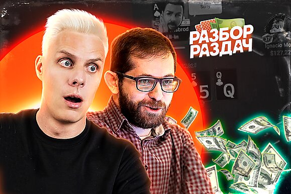 Кит из Китая заплыл на NL100K | Разбор раздач с Мишей Иннером