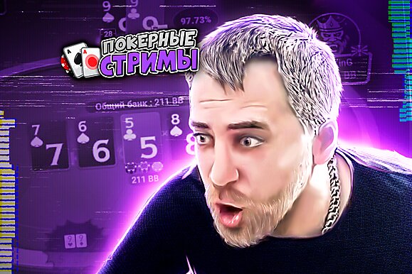 Всё нормально будет! (наверное) | Покерные стримы