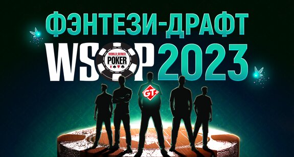 Фэнтези-драфт WSOP 2023 от GT+: последнее усиление команды перед Главным турниром!