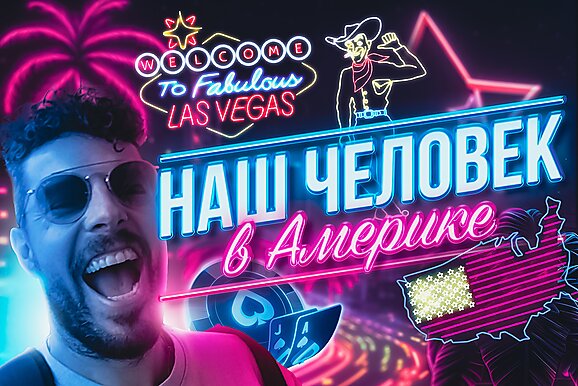 Наш человек в Америке! | Новый сериал на канале GipsyTeam