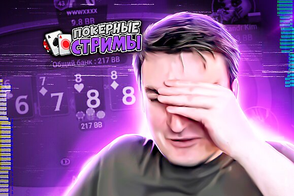 Ну что за позорная раздача? | Покерные стримы