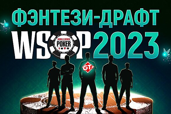 Фэнтези-драфты WSOP 2023: победители и их команды